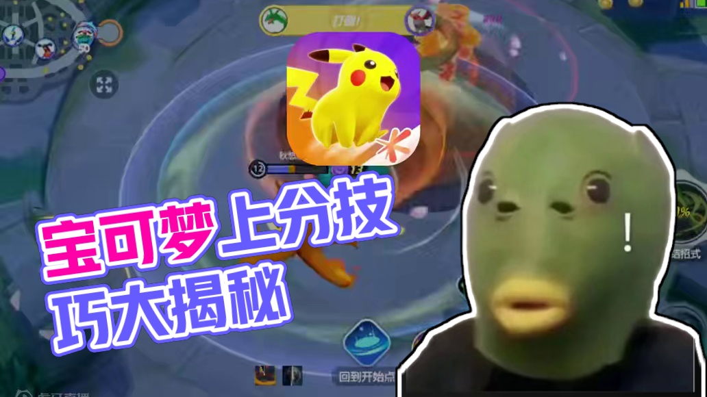 99％玩家都不知道的宝可梦上分技巧！ #宝可梦大集结 #宝可梦大集结手游 #宝可梦大集结国服 #宝可