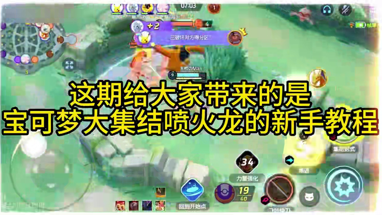 宝可梦大集结喷火龙新手教学！ #宝可梦大集结 #宝可梦大集结手游 #宝可梦大集结定档11月7日 #宝