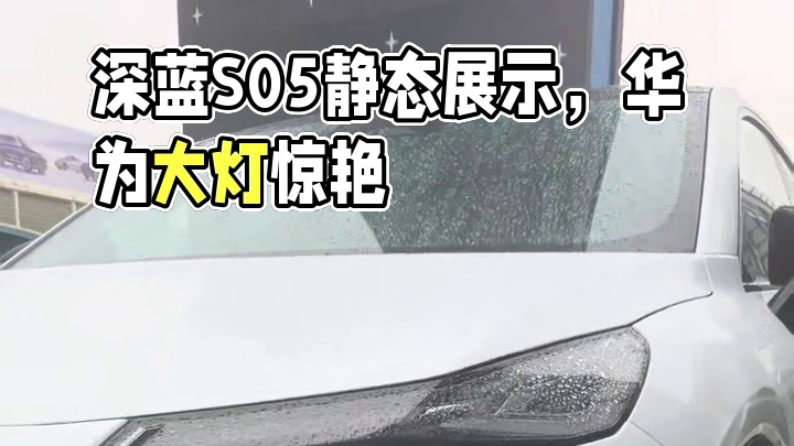 深蓝s05实车展示（1） #深蓝s05 
要点：
1.深蓝s05静态展示外观介绍
2.有什么问题欢迎