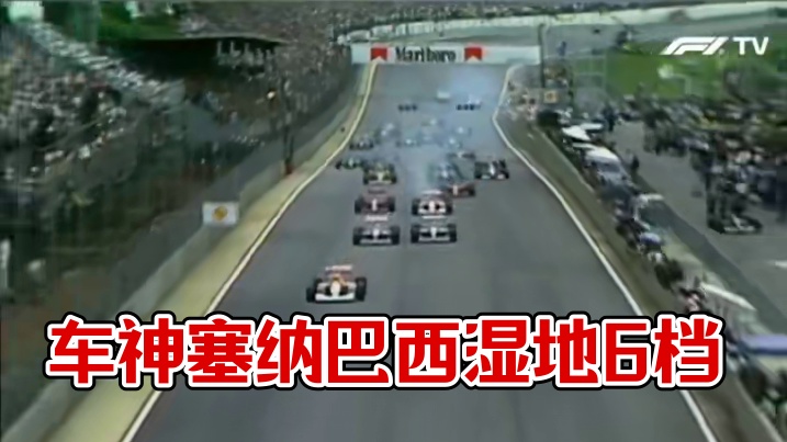 【F1】官方回顾1991巴西大奖赛: 车神塞纳湿地卡6档在巴西荣耀主场!#f1 #巴西大奖赛