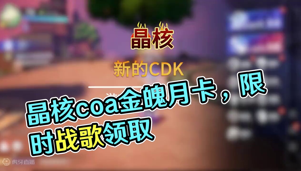 新的CDK #晶核coa #晶核全民星计划