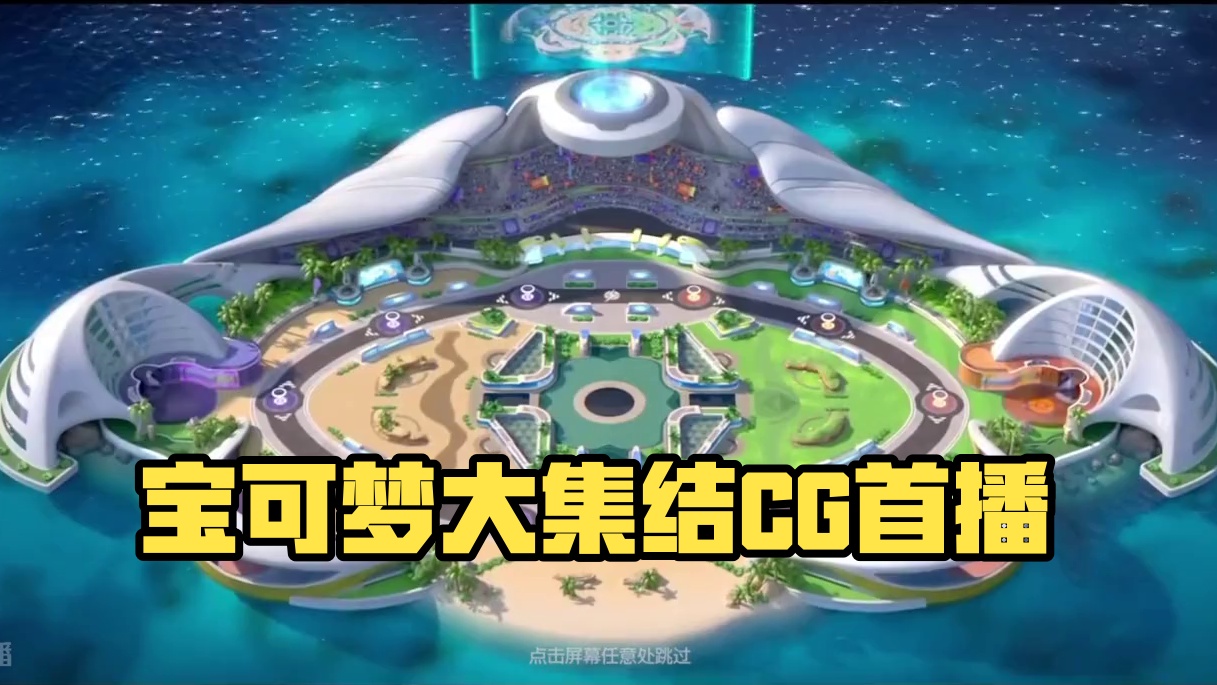 宝可梦大集结cg抢先看！ #宝可梦大集结 #宝可梦大集结公测 #宝可梦大集结新手攻略