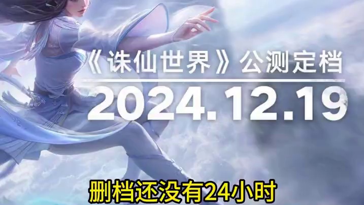 《诛仙世界》公测定档！！！！！！！！！！！！！ #诛仙世界  #诛仙世界公测定档  #诛仙世界修仙办