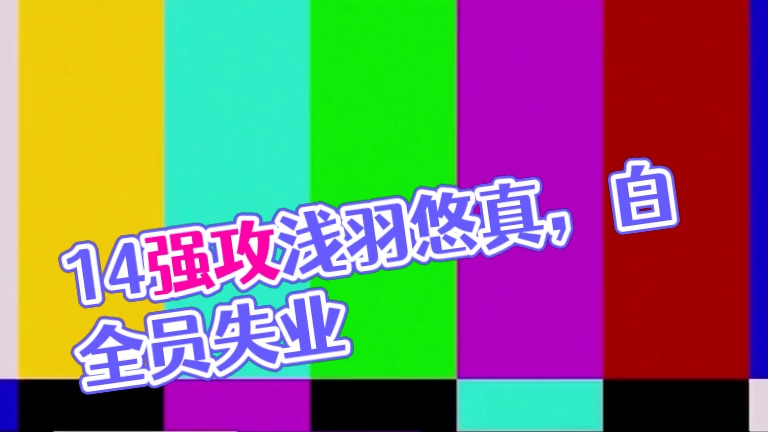 1.4下半卡池确定！电系强攻浅羽悠真！白祇重工全员失业！ #绝区零 #绝区零创作激励计划 #游戏内容