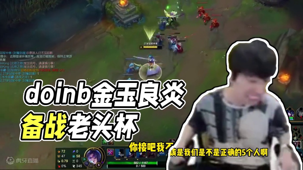 doinb老头杯试训正确的五个人！老头杯FPX金玉良炎再现！ #doinb #老头杯 #lol #游