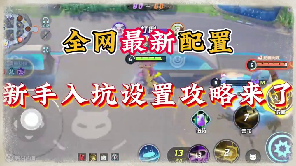 宝可梦大集结新手设置 全网最细设置 #宝可梦大集结 #宝可梦大集结定档11月7日 #宝可梦大集结攻略