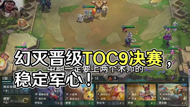 恭喜幻灭晋级toc9决赛，前两局4分情况下，第三局稳定军心！ #金铲铲之战 #云顶之弈 #云顶幻灭 