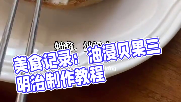 Volg早餐｜油浸番茄奶油贝果三明治 #秋冬宅家美食局 #一人食记 #早餐吃什么#我的厨房日记 #晒