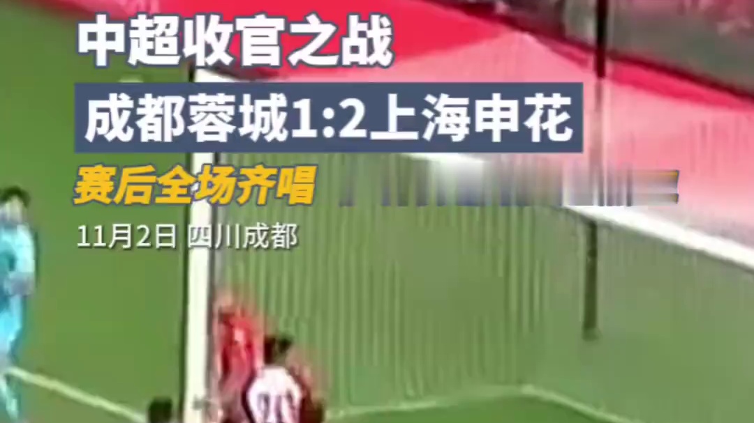 【成都，雄起！】今天，成都蓉城主场迎战上海申花，最终1-2负于上海申花。至此，成都蓉城以第三名的历史