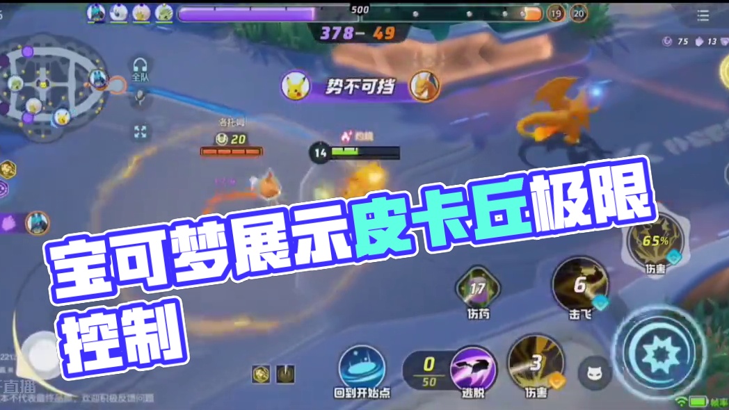 宝可梦大集结皮卡丘极限群控#宝可梦大集结 #宝可梦大集结定档11月7日 #王者荣耀