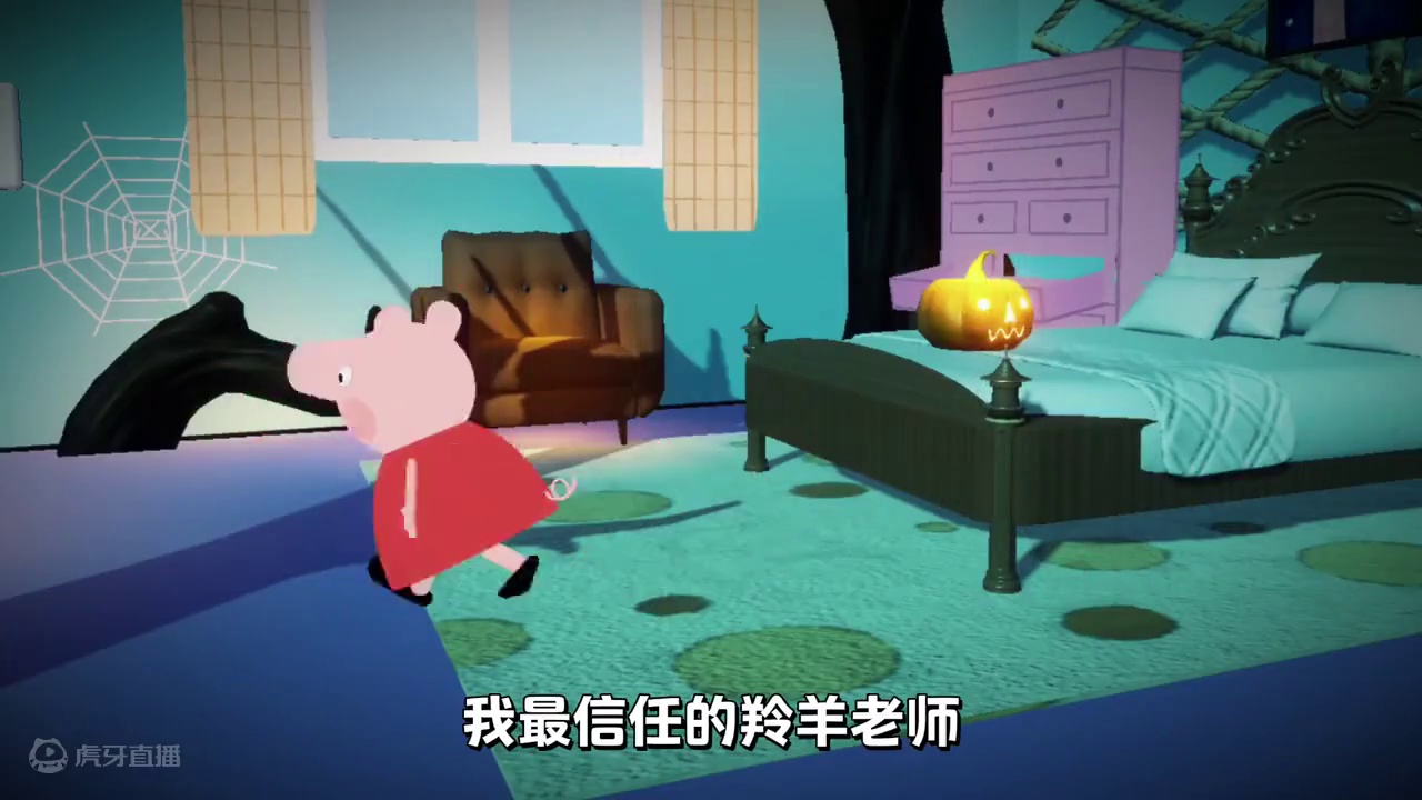 【玩家投稿】捣蛋夜后，“它们”缠上了小猪佩奇...... 捣蛋夜后，小猪佩奇发现身边总有奇怪的笑声，