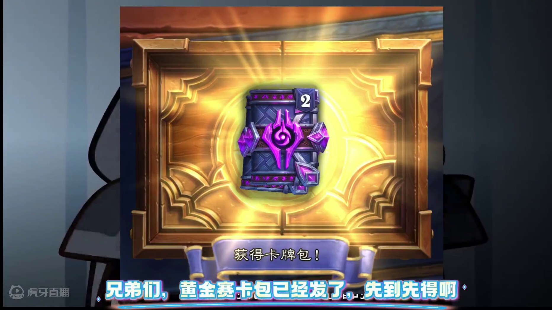 炉石黄金赛卡包可以领了 看完五分钟就可以，上线秒拿！#炉石传说 #炉石黄金公开赛 #炉石传说国服 #