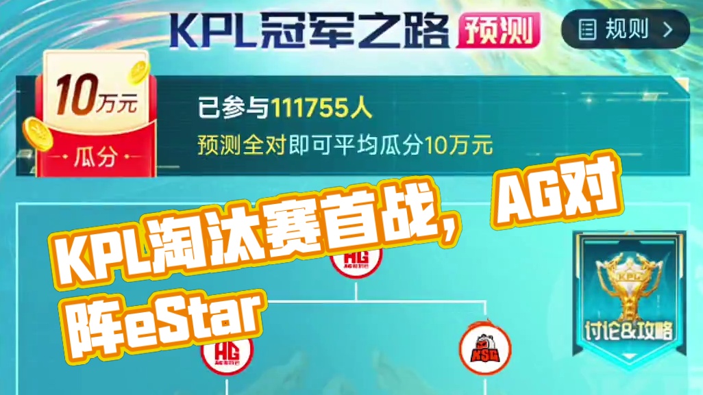 kpl预测你参与了吗？如果你没有看过比赛，那就按照我这个猜吧 #鱼你共赏kpl #kpl预测 #20