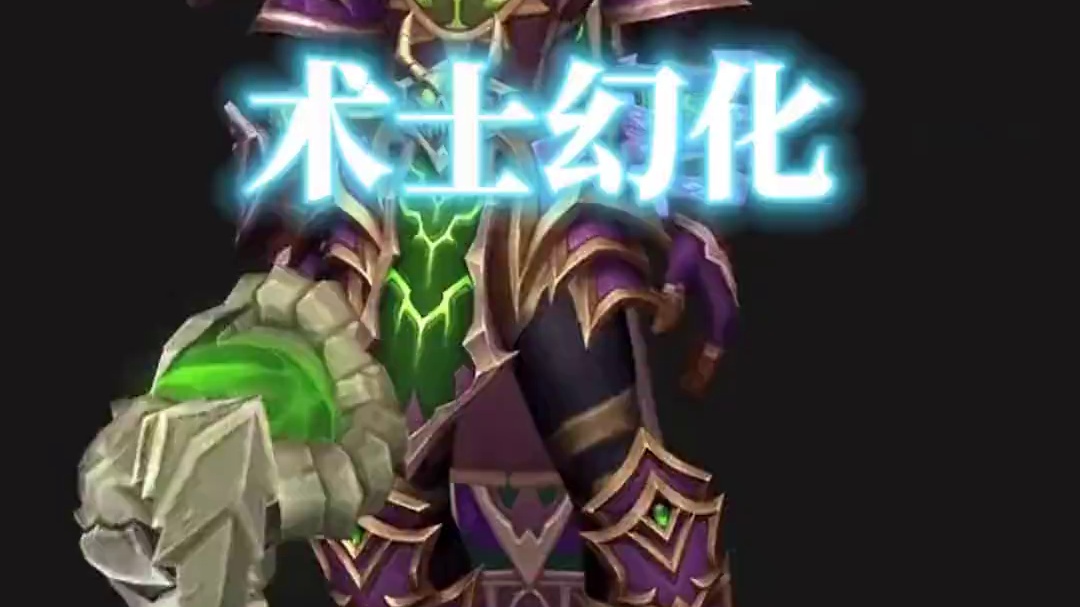 术士T2重制穿搭来了，魔兽世界术士幻化 #术士幻化 #魔兽幻化秀 #幻化 #魔兽幻化 #晒出你的魔兽