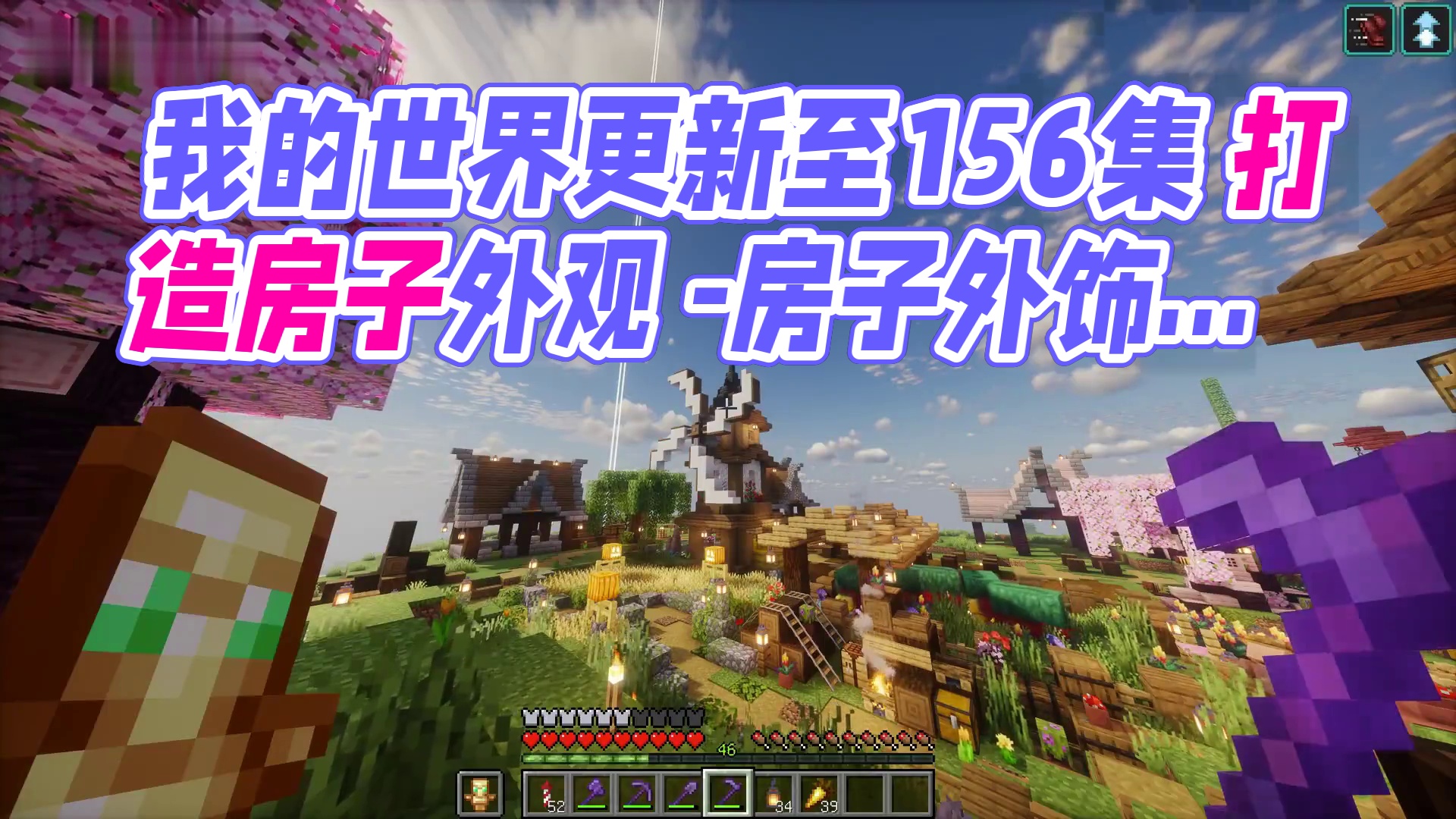 我的世界1.19-1.20 原版教学 生存实况 合集【更新至156集】-156-房子外饰和闪电苦力怕