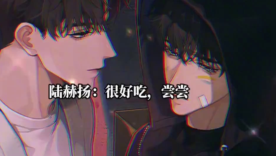 我们八百个心眼子的人吃起醋来是这样的啊 #欲言难止 #奇洛李维斯回信 #陆赫扬许则 #赵声阁陈挽