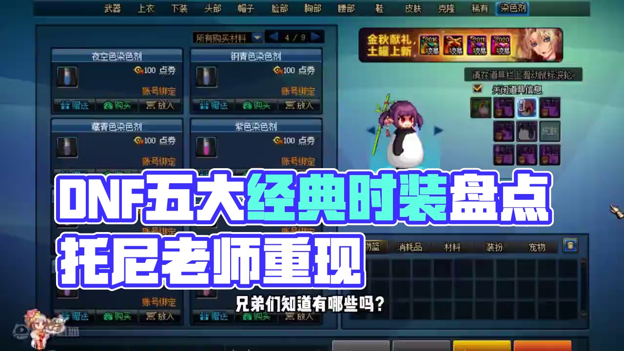 DNF：5大经典时装盘点，阿拉德也有自己的“托尼老师”！