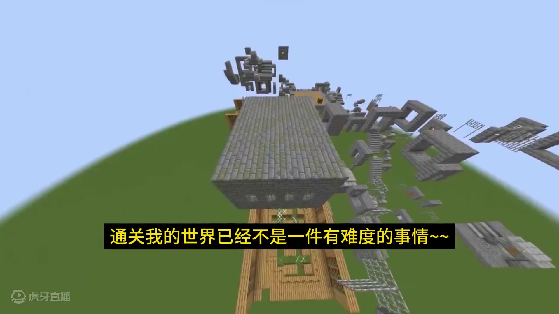 超平坦地形通关！！#我的世界 #MC