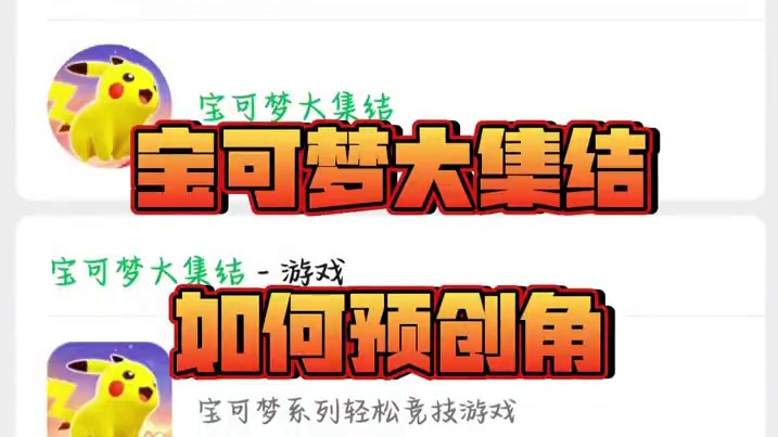一个视频告诉你宝可梦大集结如何抢注昵称，拿到免费皮肤#宝可梦大集结 #宝可梦大集结定档11月7日 #