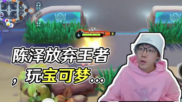 是什么游戏让陈泽不打王者荣耀了？#宝可梦大集结 #宝可梦大集结定档11月7日 #东北第一皮卡丘 #陈