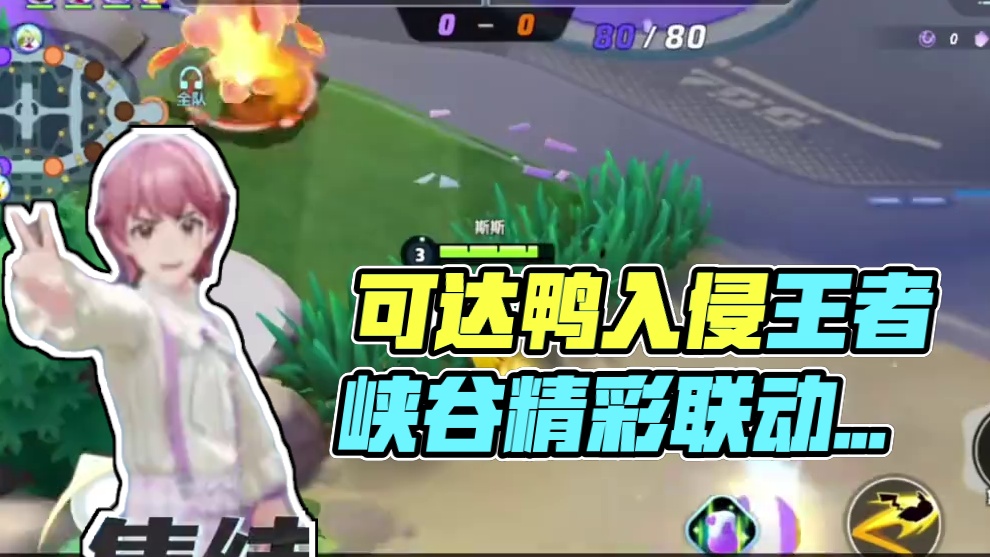 十月底还有一次联动? 可达鸭也要入侵王者峡谷?#宝可梦大集结 #宝可梦大集结定档11月7日 #王者峡