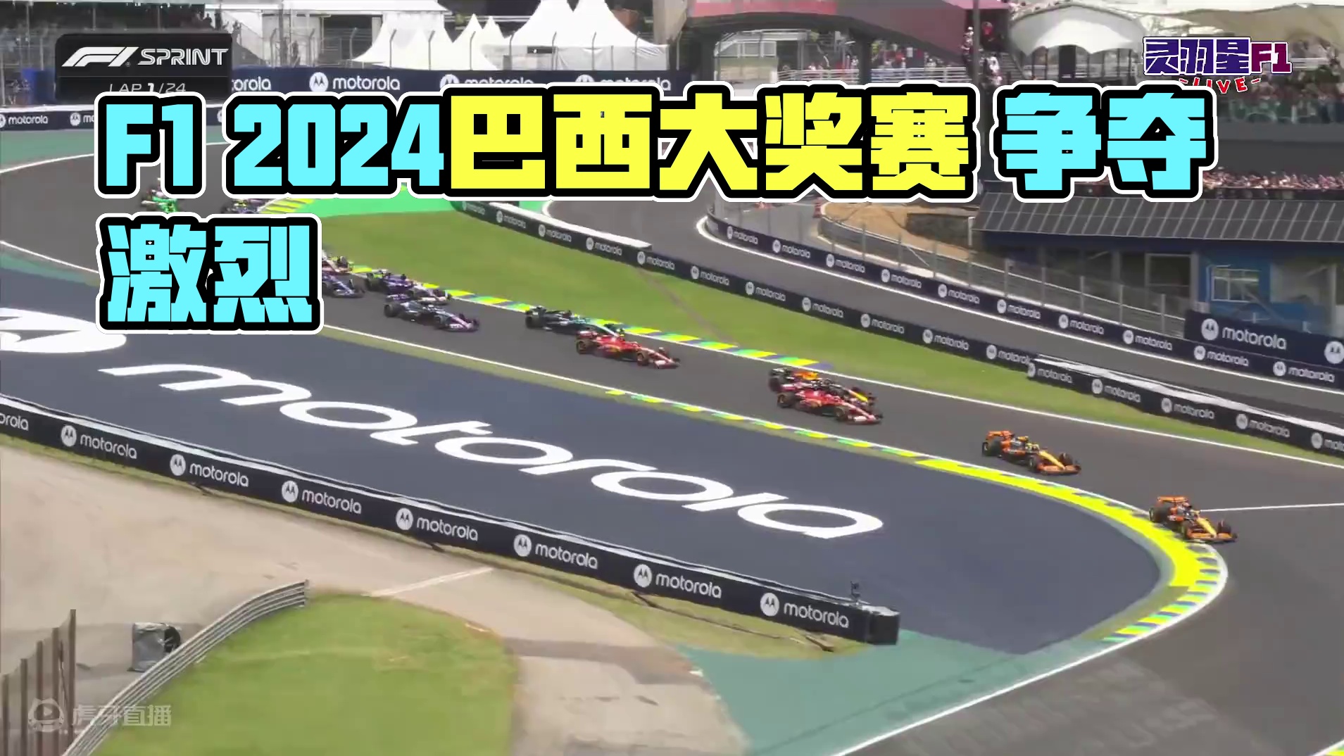 F1 2024 巴西大奖赛 冲刺赛精彩集锦