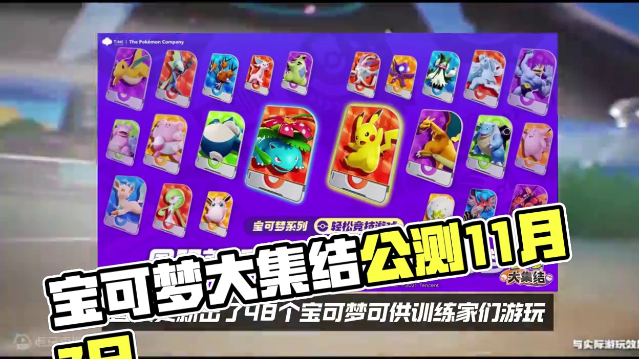 宝可梦大集结终于确定上线时间了! #宝可梦大集结定档11月7日 #宝可梦大集结 #精灵宝可梦 #宝可