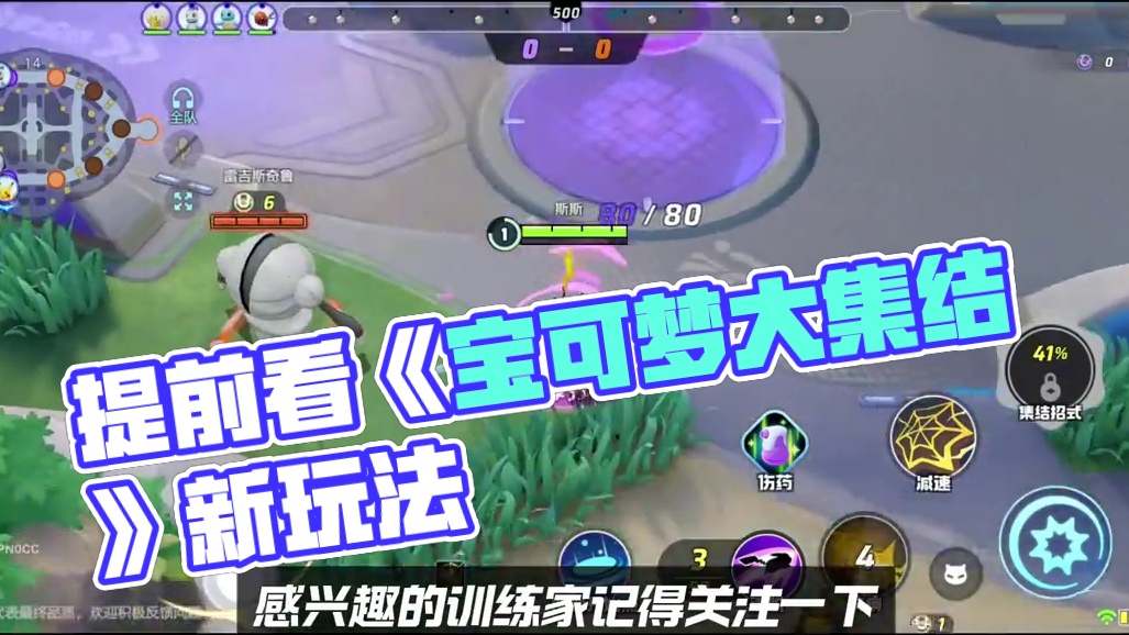 最新moba手游 «宝可梦大集结» 提前带你看看游戏内容
#宝可梦大集结 #宝可梦大集结定档11月 