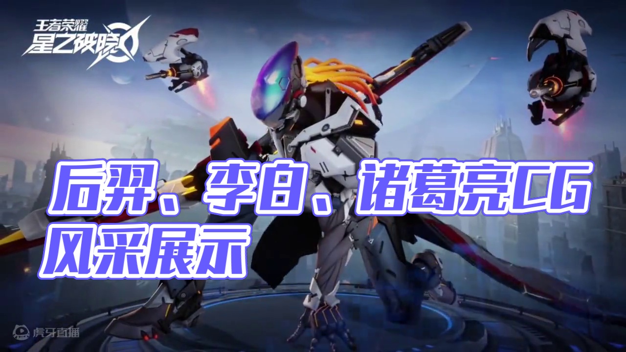 后羿、守约、李白、诸葛亮、凯，王者帅哥系列 #王者主页展示 #王者荣耀 #星之破晓 #cg动画