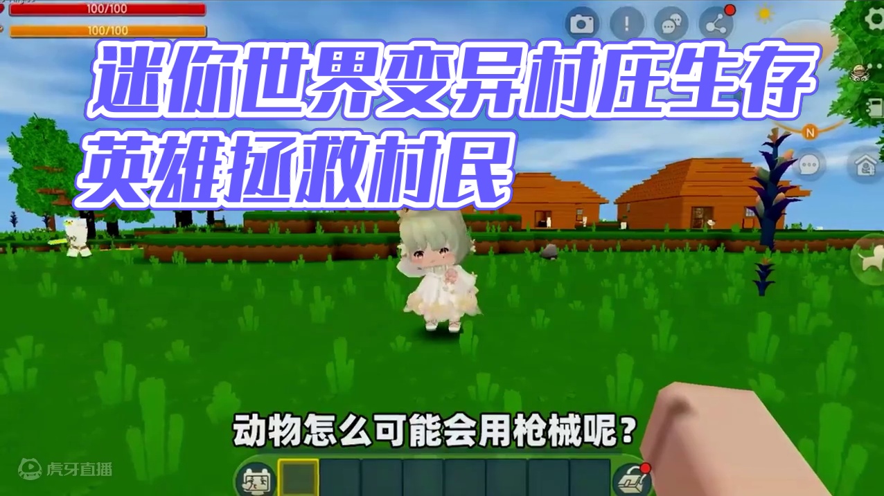 迷你世界变异村庄生存模式 #迷你世界 #游戏日常 #迷你超好玩 #申请加入美食村 #迷你世界新版本打