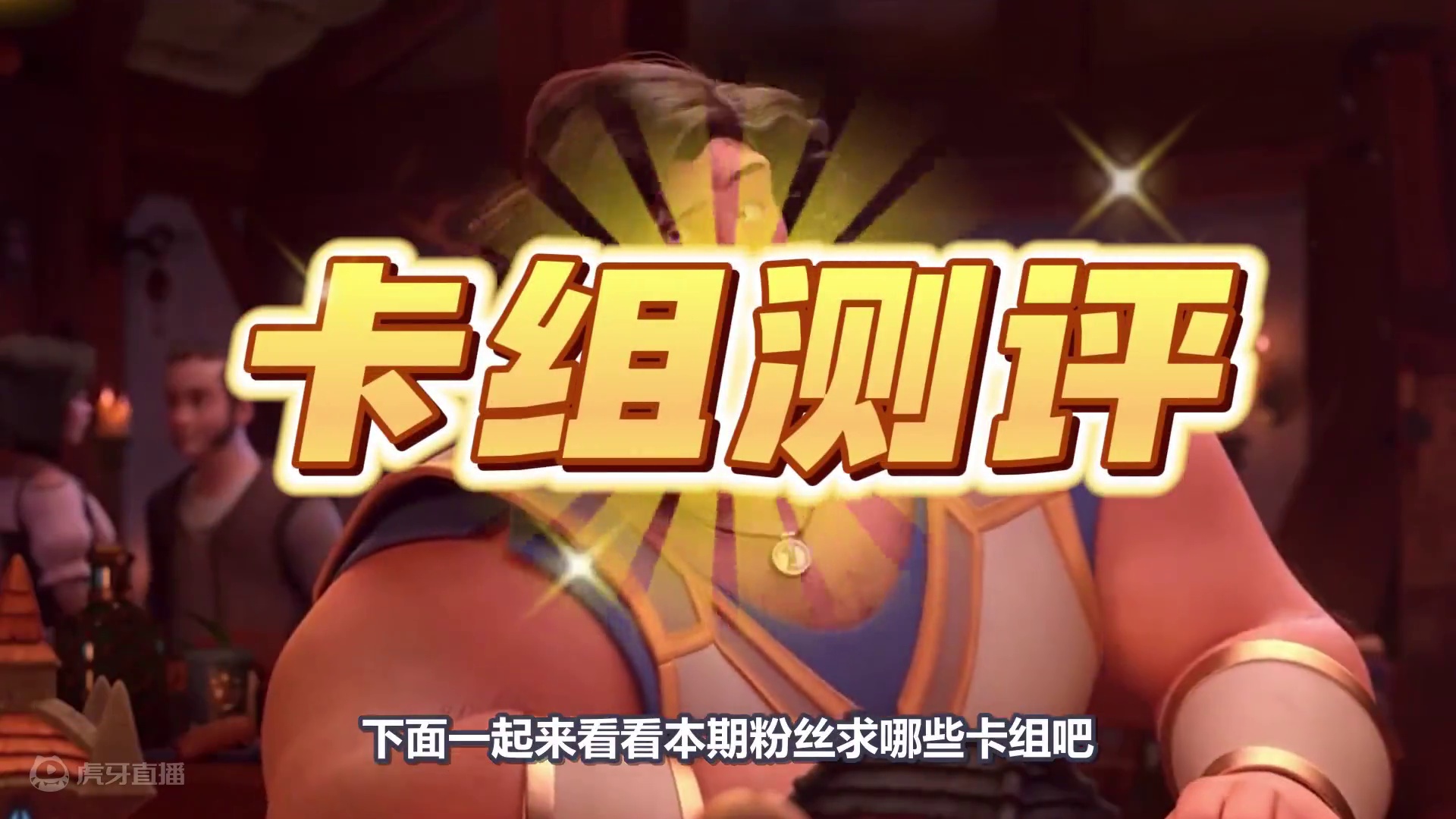 法师最大克星！天梯黑马极速崛起！炉石国服卡组指南！ #炉石传说 #炉石传说国服 #炉石卡组 #卡牌游