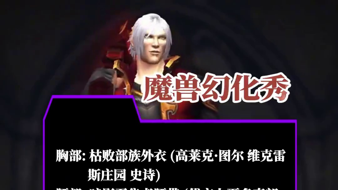 cos鬼泣但丁，魔兽世界龙希尔盗贼幻化 #魔兽幻化秀 #盗贼幻化 #幻化 #鬼泣但丁 #魔兽玩家的审