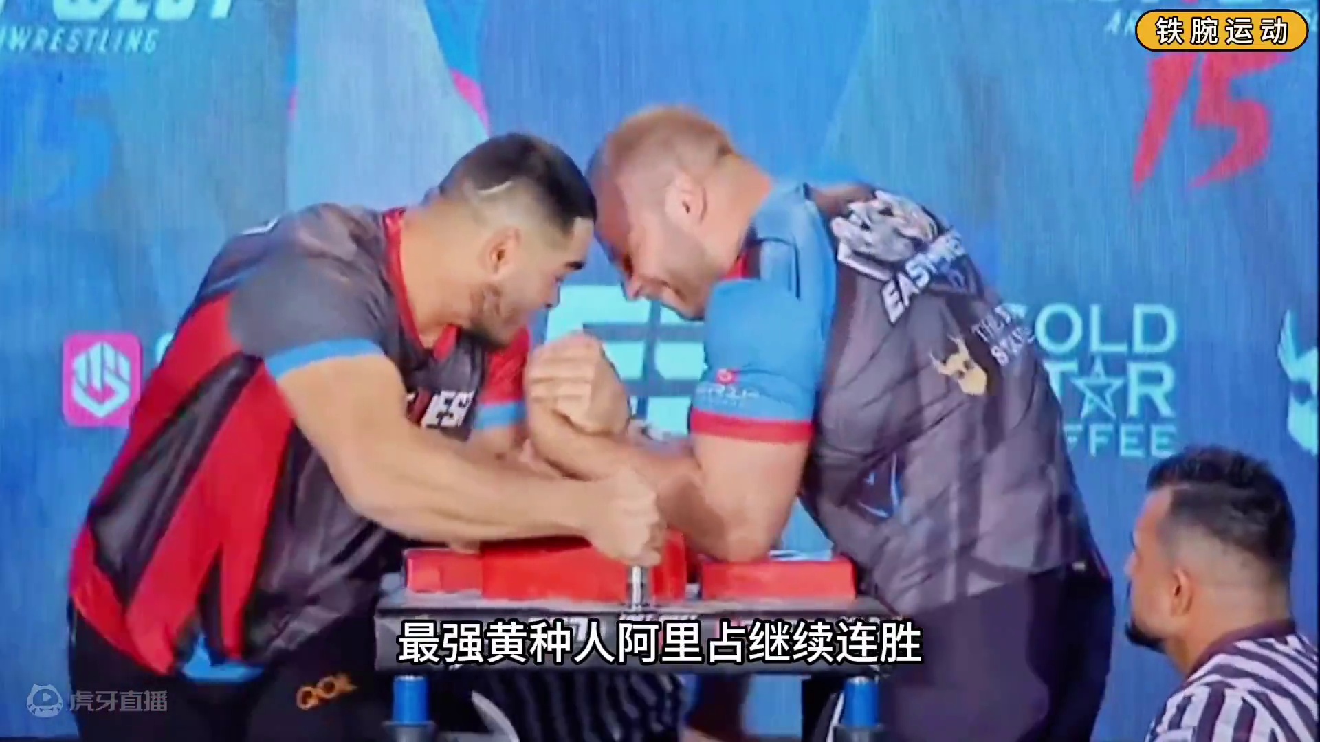 东西方对抗赛15太精彩了！ 成功预测全部比赛！还有谁#铁腕运动 #手臂摔跤 #德文拉瑞特 #精神氮泵