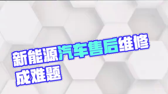 新能源汽车在狂奔，难不成要扑在售后维修上了？ #新能源汽车