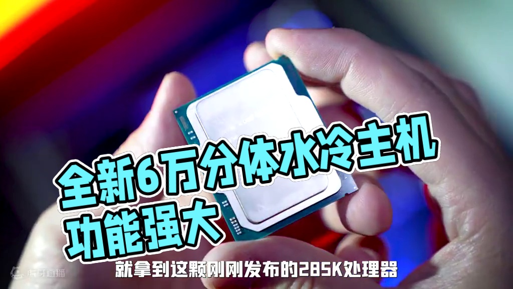 Ultra285K+Extreme，好马配好鞍，全新的造价6万分体水冷主机，他来啦！#Z890#华硕