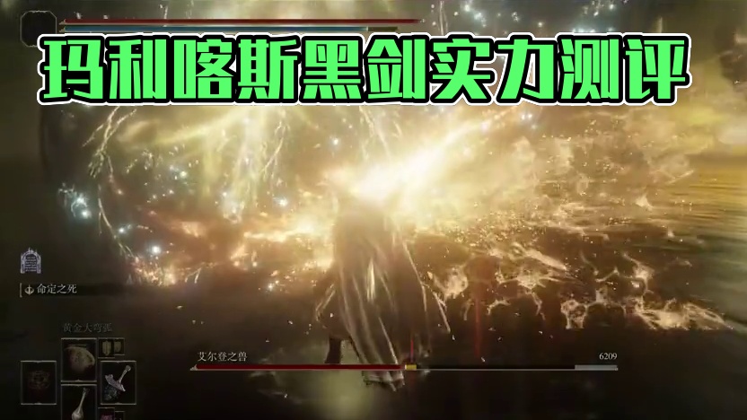 献上命定之死——玛利喀斯的黑剑武器测评 #艾尔登法环 #艾尔登法环攻略 #steam游戏 #游戏日常