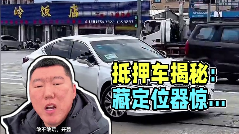 抵押车究竟能拆出多少定位器 #gps定位 #清收队 #清收队拖车