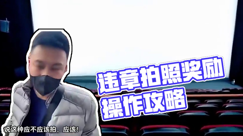 随手拍违章赚的钱怎么就丧德了？#随手拍违章 #拍违章拿奖励 #随手拍违章奖励怎么操作