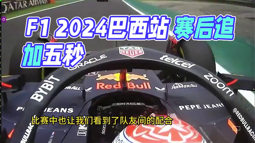 F1 2024 巴西站 冲刺赛集锦 #f1巴西站 #f1巴西冲刺赛 #诺里斯 #皮亚斯特里 #维斯塔