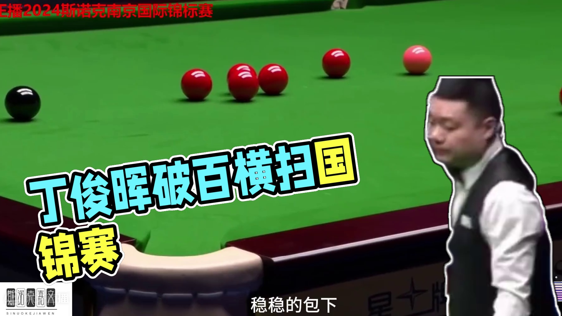 闪电6连鞭强势晋级！丁俊晖上演丝滑破百零封对手，横扫国锦赛！