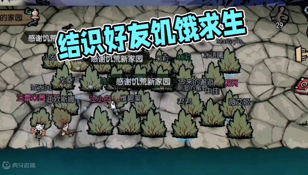 难道说玩游戏的目的不是为了结识更多好朋友吗 #饥困荒野#饥荒新家园