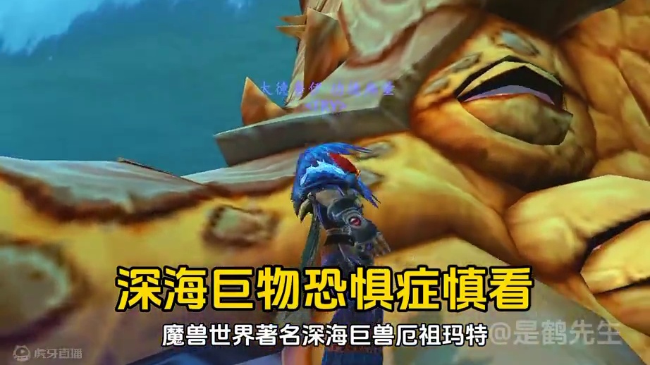 追踪深海巨兽厄祖玛特！11.0再次出现！ #魔兽世界 #魔兽世界二十周年 #艾泽拉斯的秘密
