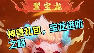 普通寵爆改為神獸，新服專屬寵物養(yǎng)成進(jìn)階玩法來襲！#懷舊游戲  #問道  #回合制  #問道新服