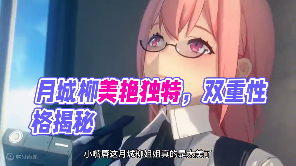 月城柳的双重性格。 #绝区零 #绝区零创作激励计划 #绝区零月城柳 #猛犸特勤组