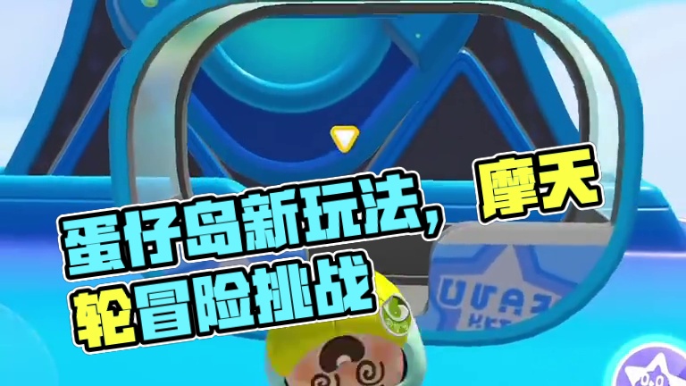 好了学会去快去试试吧#蛋仔地图推荐#蛋搭子灵感共创#蛋仔派对 #蛋仔灵感对对碰 #蛋仔岛日常