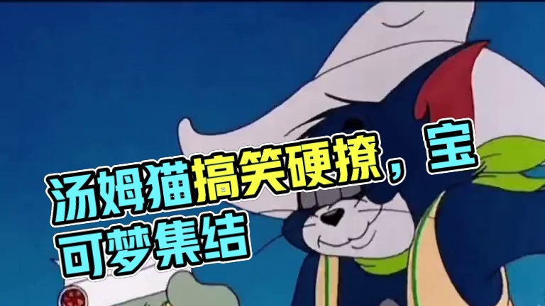 硬撩 #搞笑 #汤姆猫 #宝可梦大集结