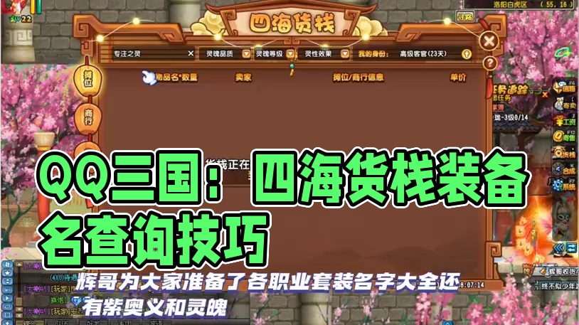 #QQ三国 #qq三国游戏 #QQ三国一代枭雄 #qq三国搬砖 四海货栈查询不晓得装备名字的赶快来咯