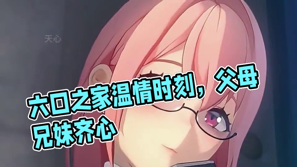 六课就是一家子吧，爸爸妈妈和亲兄妹都齐了 #绝区零 #绝区零创作激励计划 #绝区零星见雅 #绝区零月