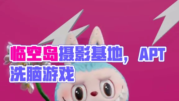 临空岛——一个巨大的摄影基地 被洗脑了，APT真的太好听啦
#泡泡玛特梦想家园手游  #梦想家园手游