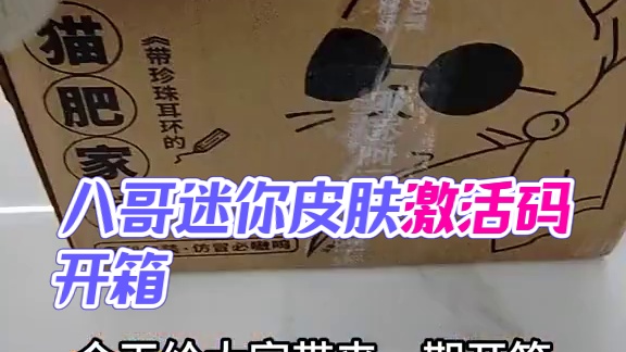 迷你世界：八哥开箱！吃零食还能获得迷你皮肤激活码 #迷你世界 #迷你厚厚奶酪玉米片 #迷你万圣狂欢派